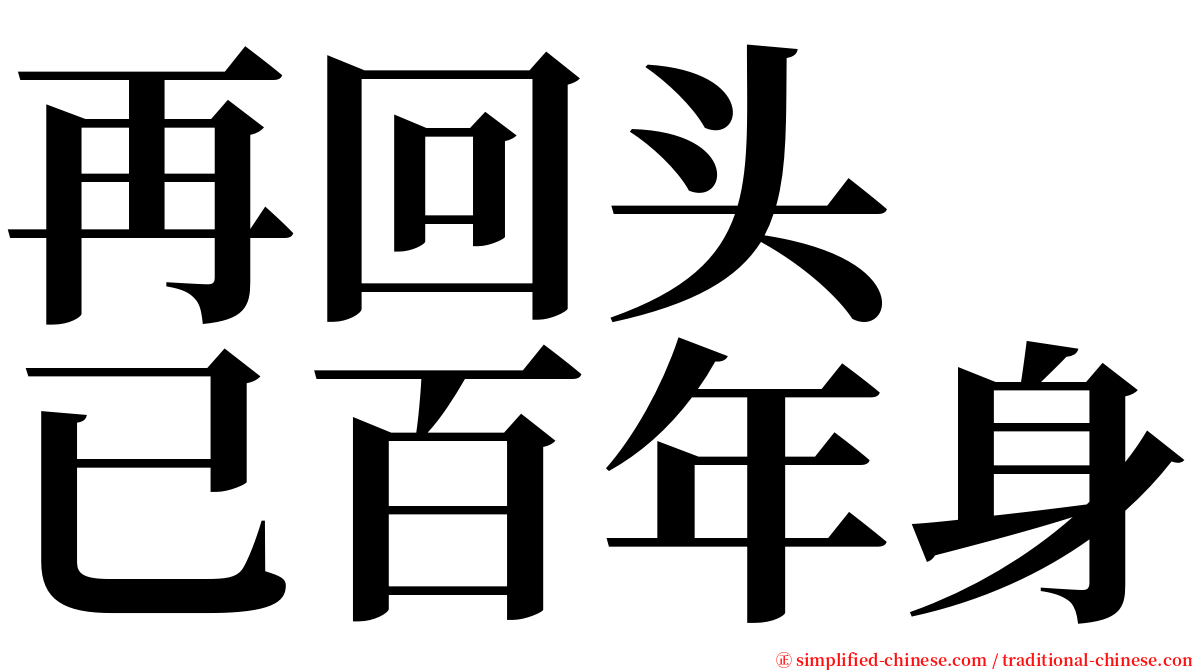 再回头　已百年身 serif font